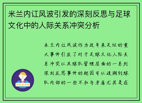 米兰内讧风波引发的深刻反思与足球文化中的人际关系冲突分析