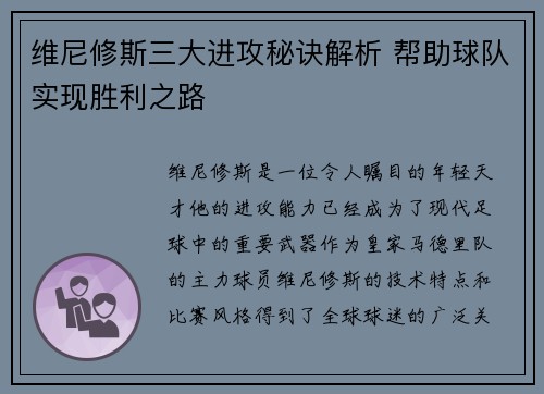 维尼修斯三大进攻秘诀解析 帮助球队实现胜利之路