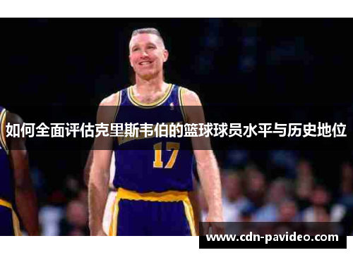 如何全面评估克里斯韦伯的篮球球员水平与历史地位