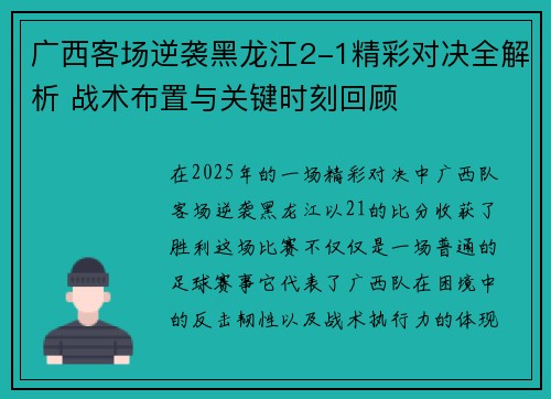 广西客场逆袭黑龙江2-1精彩对决全解析 战术布置与关键时刻回顾