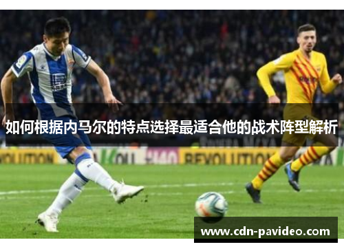 如何根据内马尔的特点选择最适合他的战术阵型解析