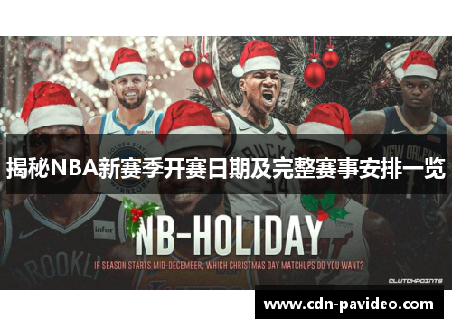 揭秘NBA新赛季开赛日期及完整赛事安排一览