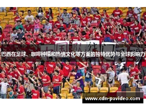 巴西在足球、咖啡种植和热情文化等方面的独特优势与全球影响力