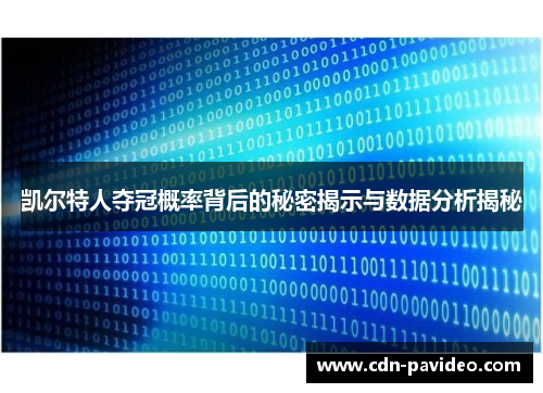 凯尔特人夺冠概率背后的秘密揭示与数据分析揭秘