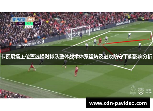 卡瓦尼场上位置选择对球队整体战术体系运转及进攻防守平衡影响分析
