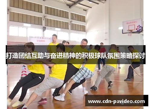 打造团结互助与奋进精神的积极球队氛围策略探讨