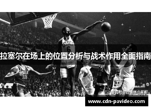拉塞尔在场上的位置分析与战术作用全面指南