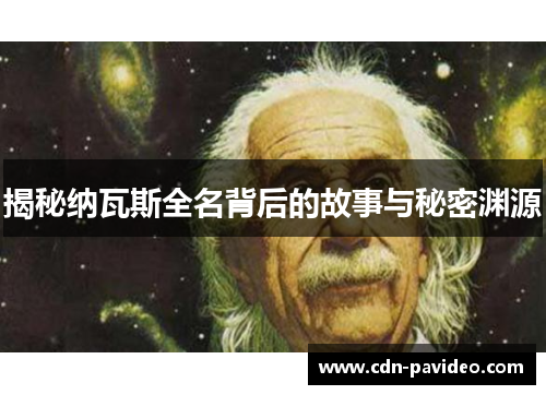 揭秘纳瓦斯全名背后的故事与秘密渊源