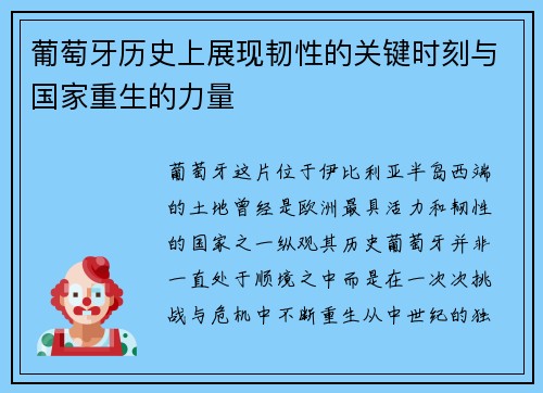 葡萄牙历史上展现韧性的关键时刻与国家重生的力量