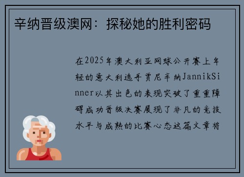 辛纳晋级澳网：探秘她的胜利密码