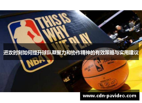 进攻时刻如何提升球队凝聚力和协作精神的有效策略与实用建议