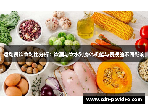 运动员饮食对比分析：饮酒与饮水对身体机能与表现的不同影响