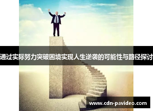 通过实际努力突破困境实现人生逆袭的可能性与路径探讨