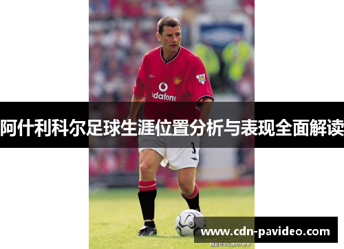 阿什利科尔足球生涯位置分析与表现全面解读