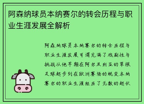 阿森纳球员本纳赛尔的转会历程与职业生涯发展全解析