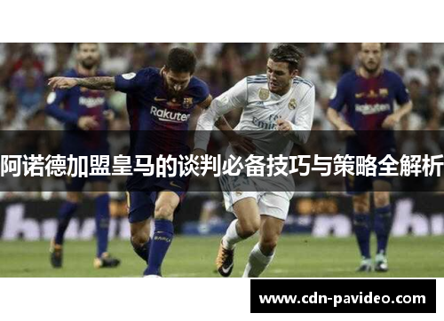 阿诺德加盟皇马的谈判必备技巧与策略全解析