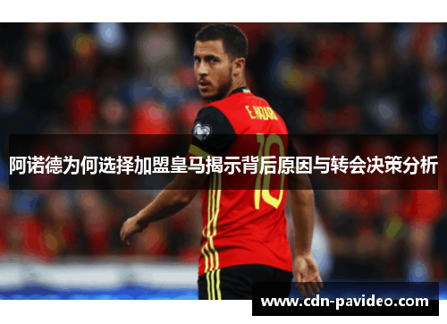 阿诺德为何选择加盟皇马揭示背后原因与转会决策分析