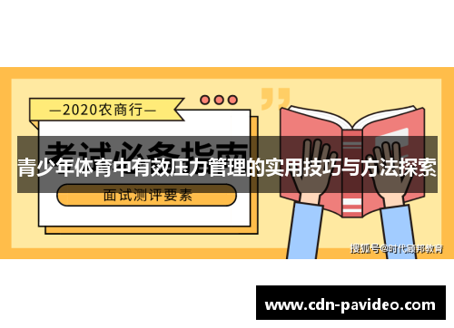 青少年体育中有效压力管理的实用技巧与方法探索