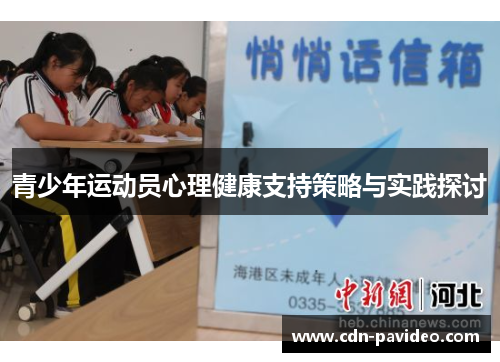 青少年运动员心理健康支持策略与实践探讨