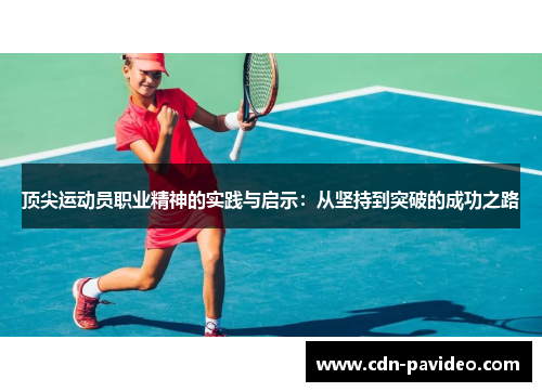 顶尖运动员职业精神的实践与启示：从坚持到突破的成功之路