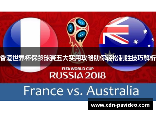 香港世界杯保龄球赛五大实用攻略助你轻松制胜技巧解析