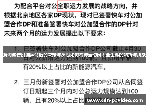 黄海诚告别国乒背后的决策与反思如何看待运动员职业生涯的转折与挑战
