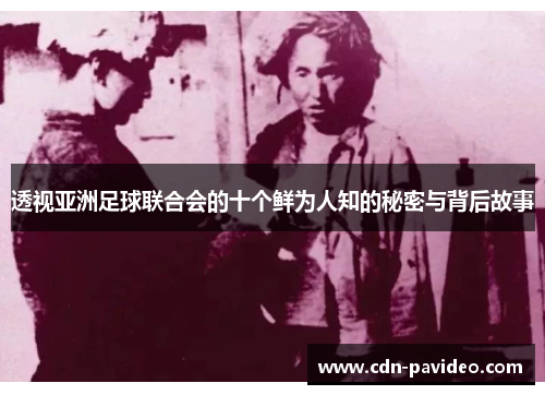 透视亚洲足球联合会的十个鲜为人知的秘密与背后故事