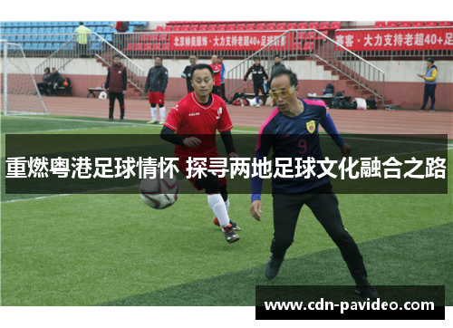 重燃粤港足球情怀 探寻两地足球文化融合之路