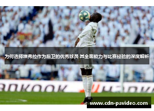 为何选择埃弗拉作为后卫的优秀球员 其全面能力与比赛经验的深度解析