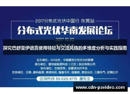 探究巴舒亚伊语言使用特征与交流风格的多维度分析与实践指南