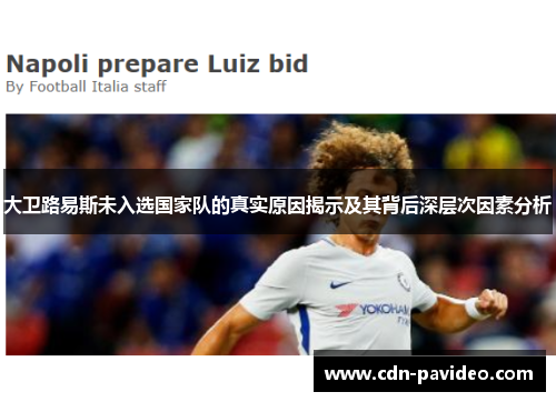 大卫路易斯未入选国家队的真实原因揭示及其背后深层次因素分析