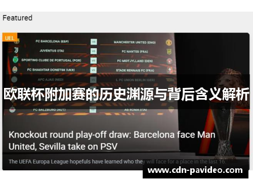 欧联杯附加赛的历史渊源与背后含义解析