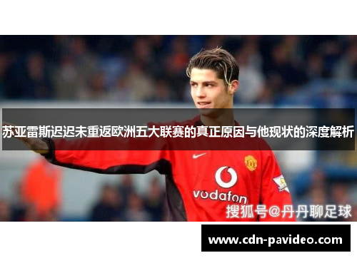 苏亚雷斯迟迟未重返欧洲五大联赛的真正原因与他现状的深度解析