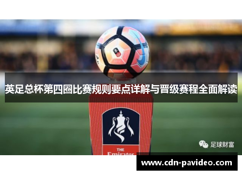 英足总杯第四圈比赛规则要点详解与晋级赛程全面解读