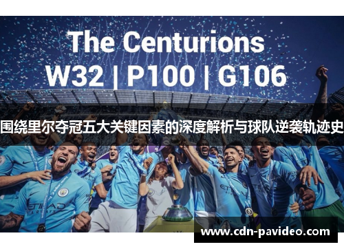 围绕里尔夺冠五大关键因素的深度解析与球队逆袭轨迹史