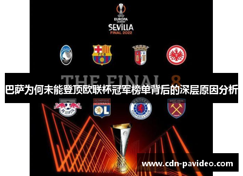 巴萨为何未能登顶欧联杯冠军榜单背后的深层原因分析