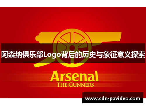 阿森纳俱乐部Logo背后的历史与象征意义探索 阿森纳俱乐部Logo背后的历史与象征意义探索