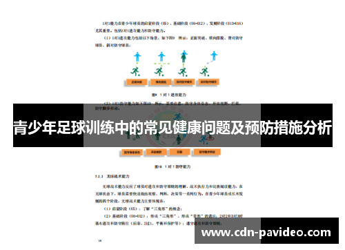 青少年足球训练中的常见健康问题及预防措施分析