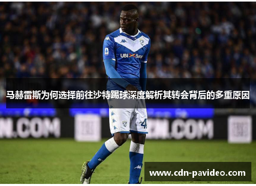 马赫雷斯为何选择前往沙特踢球深度解析其转会背后的多重原因