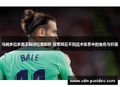 马纳多拉多面手踢球位置解析 探索其在不同战术体系中的角色与价值 马纳多拉多面手踢球位置解析 探索其在不同战术体系中的角色与价值