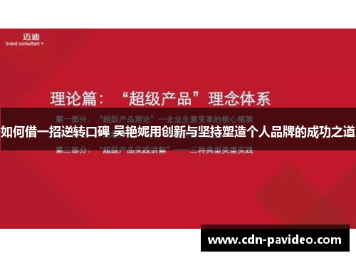 如何借一招逆转口碑 吴艳妮用创新与坚持塑造个人品牌的成功之道