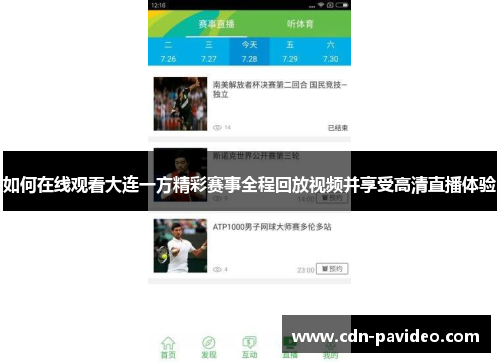 如何在线观看大连一方精彩赛事全程回放视频并享受高清直播体验