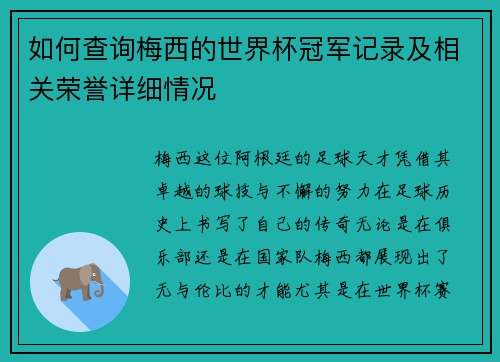 如何查询梅西的世界杯冠军记录及相关荣誉详细情况