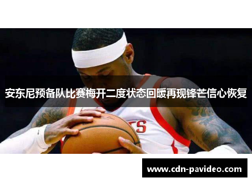 安东尼预备队比赛梅开二度状态回暖再现锋芒信心恢复