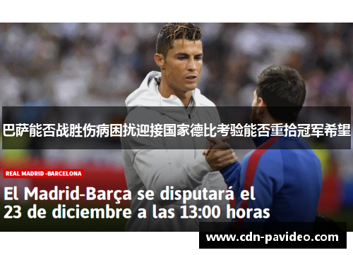 巴萨能否战胜伤病困扰迎接国家德比考验能否重拾冠军希望