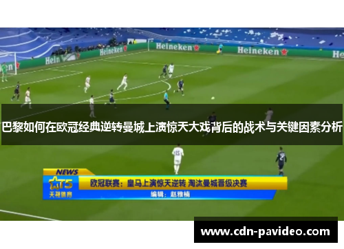 巴黎如何在欧冠经典逆转曼城上演惊天大戏背后的战术与关键因素分析