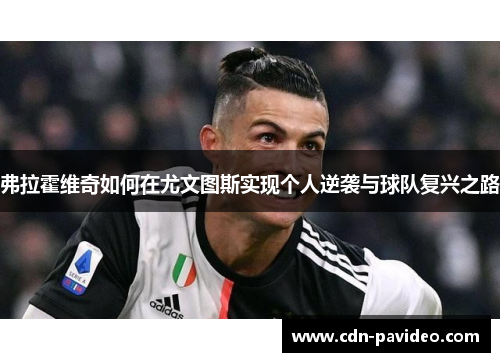 弗拉霍维奇如何在尤文图斯实现个人逆袭与球队复兴之路