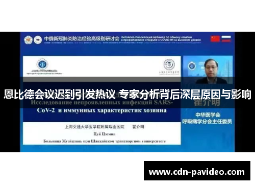 恩比德会议迟到引发热议 专家分析背后深层原因与影响