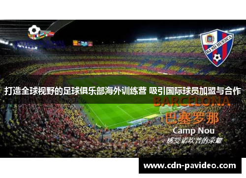 打造全球视野的足球俱乐部海外训练营 吸引国际球员加盟与合作