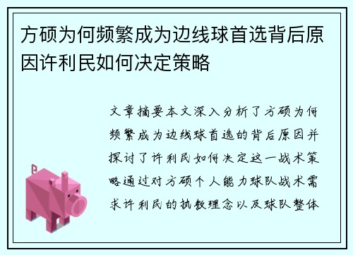 方硕为何频繁成为边线球首选背后原因许利民如何决定策略